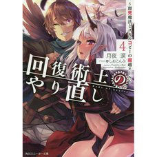 Kaifuku Jutsushi no Yarinaoshi Vol. 4 (Light Novel)