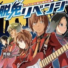 Dat Revenge (Gagaga Bunko) Japanese Language Audiobook