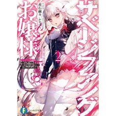 Savage Fang Ojou-sama Vol. 2 (Light Novel)