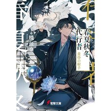 Agents of the Four Seasons: Archer of the Twilight (Light Novel)