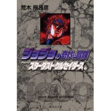 JoJo's Bizarre Adventure Vol. 15 (Shueisha Bunko Edition) -Stardust Crusaders-