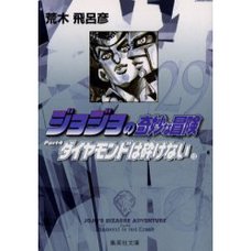 JoJo's Bizarre Adventure Vol. 29 (Shueisha Bunko Edition) -Diamond Is Unbreakable-