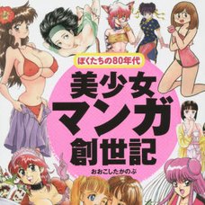 Our ‘80s Bishoujo Manga Genesis　　　　　　　　　　　　