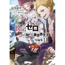 Re:Zero -Starting Life in Another World- Short Stories Vol. 11 (Light Novel)