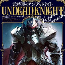 Former General is Undead Knight (Gagaga Bunko) Japanese Language Audiobook