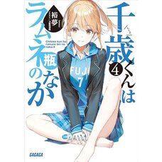 Chitose Is in the Ramune Bottle Vol. 4 (Light Novel)