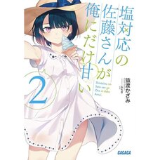 Shiotaiou no Satou-san ga Ore ni dake Amai Vol. 2 (Light Novel)
