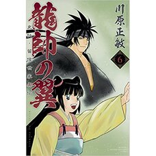 Ryuusui no Tsubasa Shiki Ryuukou Seikai Den Vol. 6