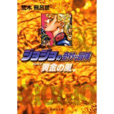 JoJo's Bizarre Adventure Vol. 30 (Shueisha Bunko Edition) -Golden Wind-