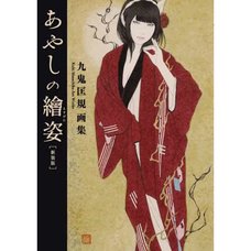 Kuki Masahiko Art Works: Ayashi no E Sugata (Renewal Edition)