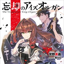 Boukyaku no Ice Organ (Gagaga Bunko) Japanese Language Audiobook