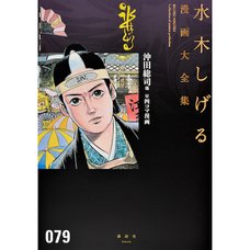 Shigeru Mizuki Complete Works Vol. 79