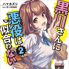 Kurokawa-san ni Akuyaku wa Niawanai #2 (Gagaga Bunko) Japanese Language Audiobook