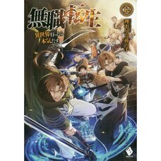 Mushoku Tensei: Isekai Ittara Honki Dasu Vol. 12 (Light Novel)