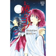 Yona of the Dawn (Light Novel)