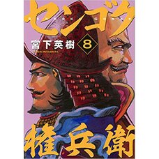 Sengoku Gonbee Vol. 8