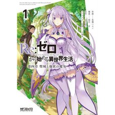 Re:Zero -Starting Life in Another World- Chapter 4: The Sanctuary and the Witch of Greed Vol. 1