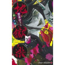 Hell’s Paradise: Jigokuraku Vol. 10