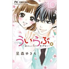 Ui Love: Uiuishii Koi no Ohanashi Vol. 10