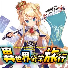Isekai Shūgaku Ryokō (Gagaga Bunko) Japanese Language Audiobook