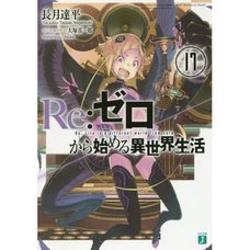 Re:Zero -Starting Life in Another World- Vol. 17 (Light Novel)