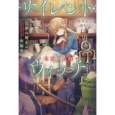 Secrets of the Silent Witch Vol. 9 -extra- Short Story Collection of the Silent Witch (Light Novel)