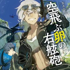 Flying Egg Starboard Gun (Gagaga Bunko) Japanese Language Audiobook