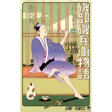 Isobe Isobee Monogatari: Ukiyo wa Tsuraiyo Vol. 1