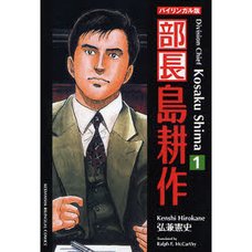 Division Chief Kosaku Shima Bilingual Edition Vol.1