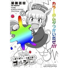 Uma Musume: Pretty Derby PisuPisu SupiSupi Golshi-chan Vol. 4
