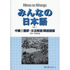 Minna no Nihongo Intermediate Level I Translation & Grammatical Notes (Korean Edition)
