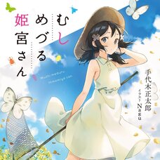 Mushi Meduru Himemiya-san (Gagaga Bunko) Japanese Language Audiobook