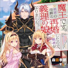 I'm a Demon Lord. I Got Remarried to the Mother of a Hero, So She Became My Step-Daughter. (Gagaga Bunko) Japanese Language Audiobook