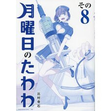 Tawawa on Monday vol.8 [Special "Blue" Edition]
