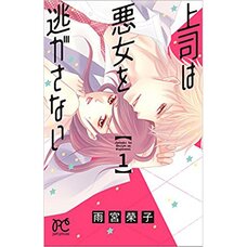 Joushi wa Okujo wo Nigasanai Vol. 1