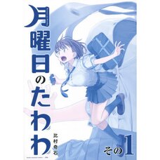 Tawawa on Monday vol.1 [Special "Blue" Edition]