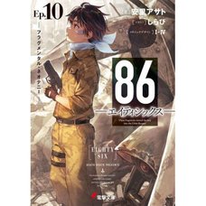 86 -Eighty Six- Vol. 10 (Light Novel)