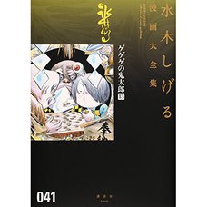 Shigeru Mizuki Complete Works Vol. 41