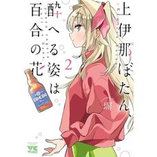 Botan Kamiina Fully Blossoms When Drunk Vol. 2