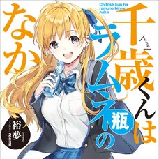 Chitose Is in the Ramune Bottle (Gagaga Bunko) Japanese Language Audiobook