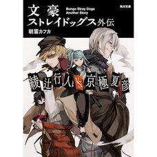 Bungo Stray Dogs Side Story: Ayatsuji Yukito vs. Kyogoku Natsuhiko (Light Novel)