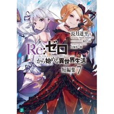 Re:Zero -Starting Life in Another World- Short Stories Vol. 7 (Light Novel)