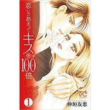 Koishisa Amatte Kiss wo 100 Bai Vol. 1