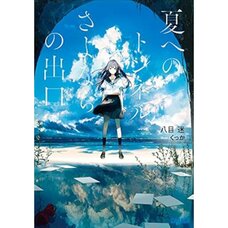 The Tunnel to Summer, the Exit of Goodbyes (Light Novel)