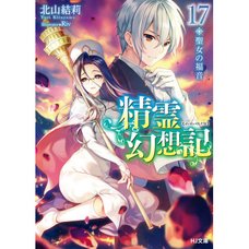 Seirei Gensouki: Spirit Chronicles Vol. 17 (Light Novel)