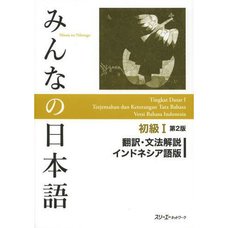 Minna no Nihongo Elementary Level I Translation & Grammatical Notes Second Edition (Indonesian Edition)