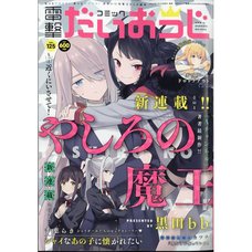 Dengeki Daioh Extra Issue Comic Dengeki Daioji  March 2024