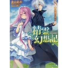 Seirei Gensouki: Spirit Chronicles Vol. 8 (Light Novel)