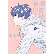 Cleanliness Boy! Aoyama-kun Vol. 10
