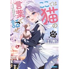 Koko De Wa Neko No Kotoba De Hanase Vol. 4 (Light Novel)